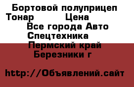 Бортовой полуприцеп Тонар 97461 › Цена ­ 1 390 000 - Все города Авто » Спецтехника   . Пермский край,Березники г.